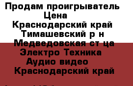 Продам проигрыватель DVD › Цена ­ 1 500 - Краснодарский край, Тимашевский р-н, Медведовская ст-ца Электро-Техника » Аудио-видео   . Краснодарский край